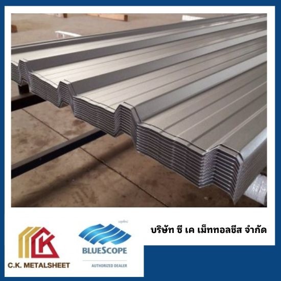 หลังคาเหล็ก นครปฐม - โรงงานผลิตหลังคาเมทัลชีทบลูสโคปแท้ 100% - ซี.เค.เม็ททอลชีส หลังคาเหล็ก นครปฐม - โรงงานผลิตหลังคาเมทัลชีทบลูสโคปแท้ 100% - ซี.เค.เม็ททอลชีส