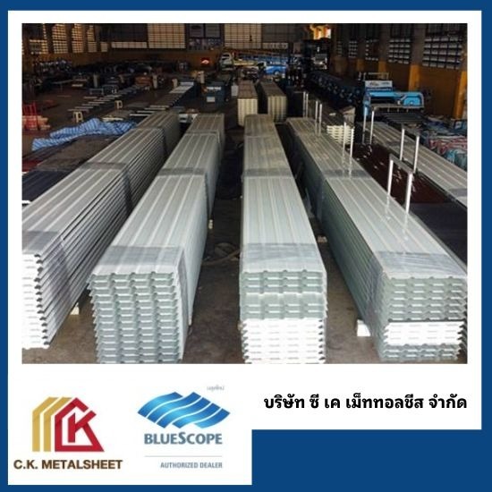 เมทัลชีท กาญจนบุรี - โรงงานผลิตหลังคาเมทัลชีทบลูสโคปแท้ 100% - ซี.เค.เม็ททอลชีส เมทัลชีท กาญจนบุรี - โรงงานผลิตหลังคาเมทัลชีทบลูสโคปแท้ 100% - ซี.เค.เม็ททอลชีส