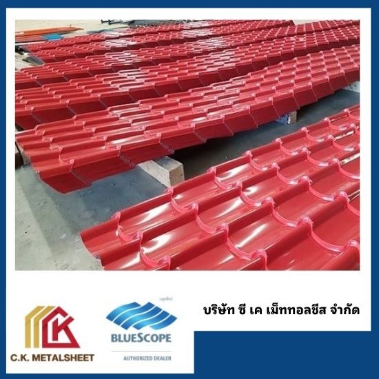 โรงงานเมทัลชีท พุทธมณฑล - โรงงานผลิตหลังคาเมทัลชีทบลูสโคปแท้ 100% - ซี.เค.เม็ททอลชีส
